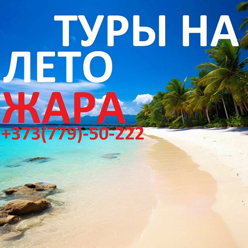Магазин Туров для отдыха - Популярные направления для летнего отдыха всей семьей с турагентством «Жара»